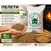 Пелети з оболонки пшениці у мішках по 30 кг Пелети з оболонки пшениці у мішках по 30 кг