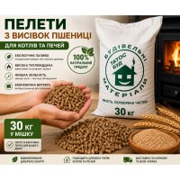 Пелети з висівок пшениці у мішках по 30 кг