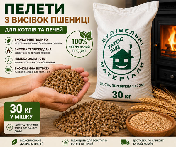 Пеллеты из оболочки пшеницы в мешках по 30 кг для котлов и печей