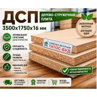 Дерево–стружечная плита ДСП 3500х1750х16 мм Дерево–стружечная плита ДСП 3500х1750х16 мм
