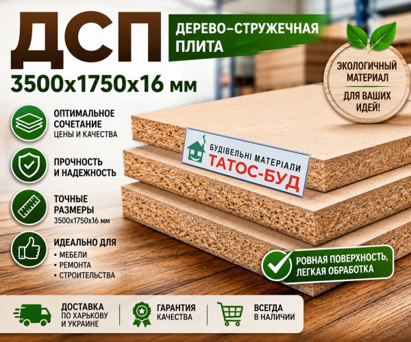 ДСП — популярний будівельний матеріал Деревно-стружкова плита (ДСП) 3500×1750×16 мм