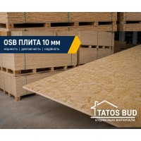 Вологостійка плита OSB-3 [ОСБ] товщиною 10 мм (1250×2500 мм)