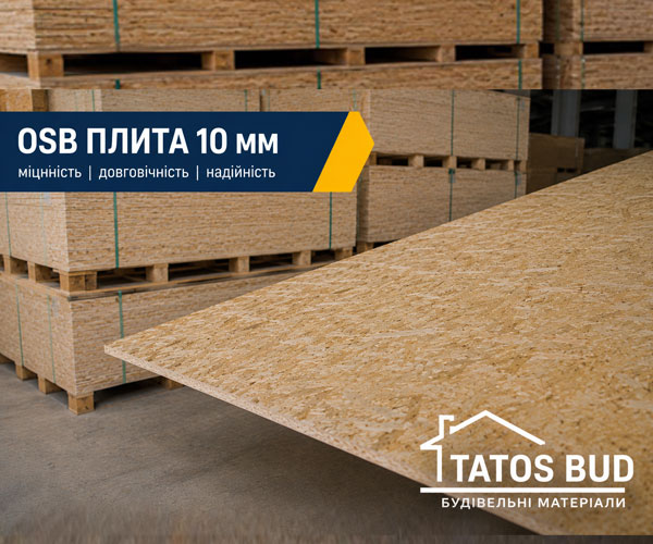 Плита OSB товщиною 10 мм — міцний матеріал для надійних будівельних рішень Плита OSB-3, 10 мм, вологостійка, 1250×2500 мм