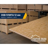 Плита влагостойкая OSB–3 (ОСБ) 12 мм, 1250×2500 мм Плита влагостойкая OSB–3 (ОСБ) 12 мм, 1250×2500 мм