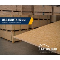 Плита влагостойкая OSB-3 (ОСБ) 15 мм 1250×2500 мм Плита влагостойкая OSB-3 (ОСБ) 15 мм 1250×2500 мм