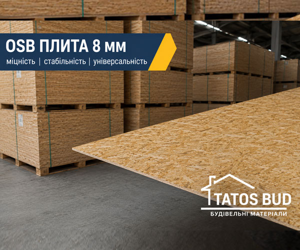 Вологостійка плита OSB-3 [ОСБ] 8 мм, 1250×2500 мм