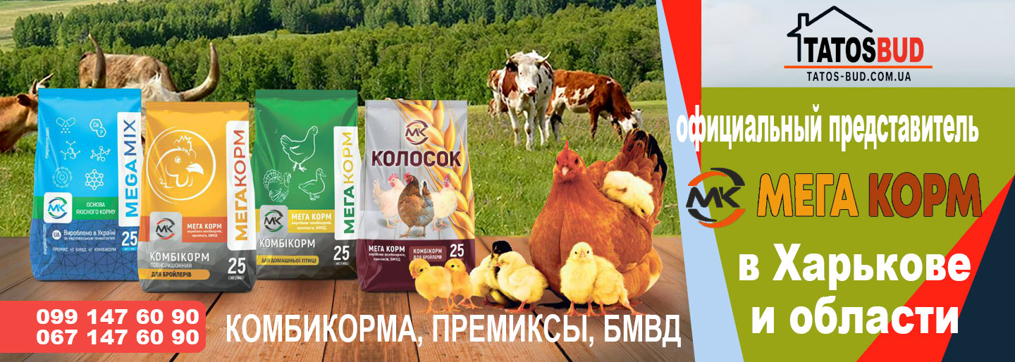 Комбикорм и БВМД – МегаКорм
