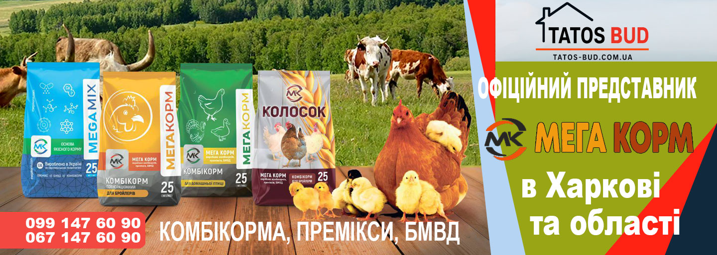 Комбікорм та БВМД – МегаКорм
