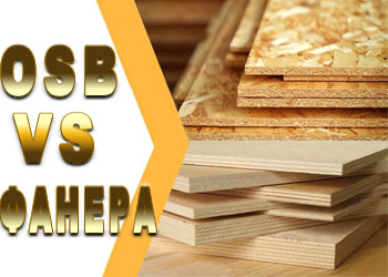 OSB чи фанера – що вибрати для ремонту, меблів і будівельних робіт