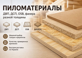 Пиломатеріали ДВП, ДСП, OSB, фанера