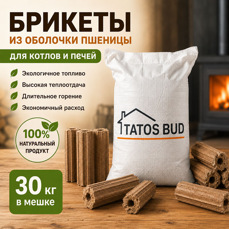 Брикеты из оболочки пшеницы для котлов и печей в мешках по 30 кг