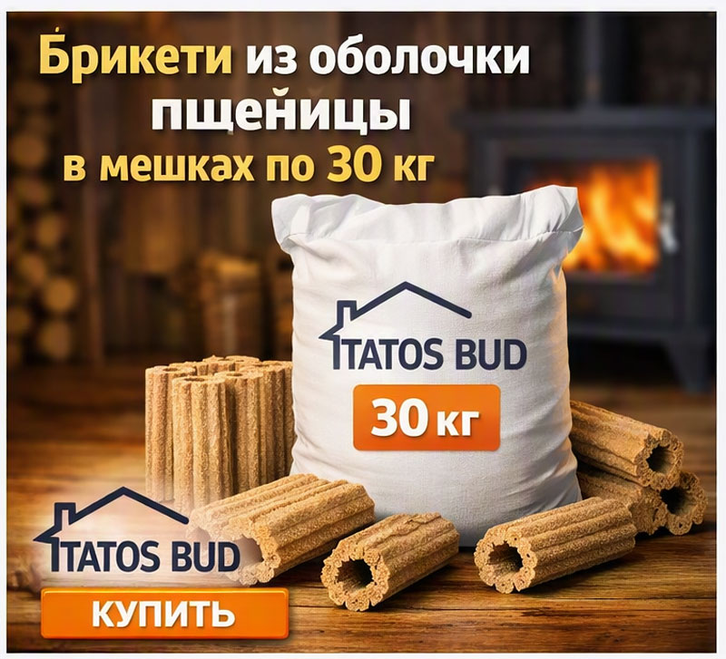 Брикеты из оболочки пшеницы – удобное прессованное биотопливо для отопления. Татос-Буд предлагает брикеты из оболочки пшеницы